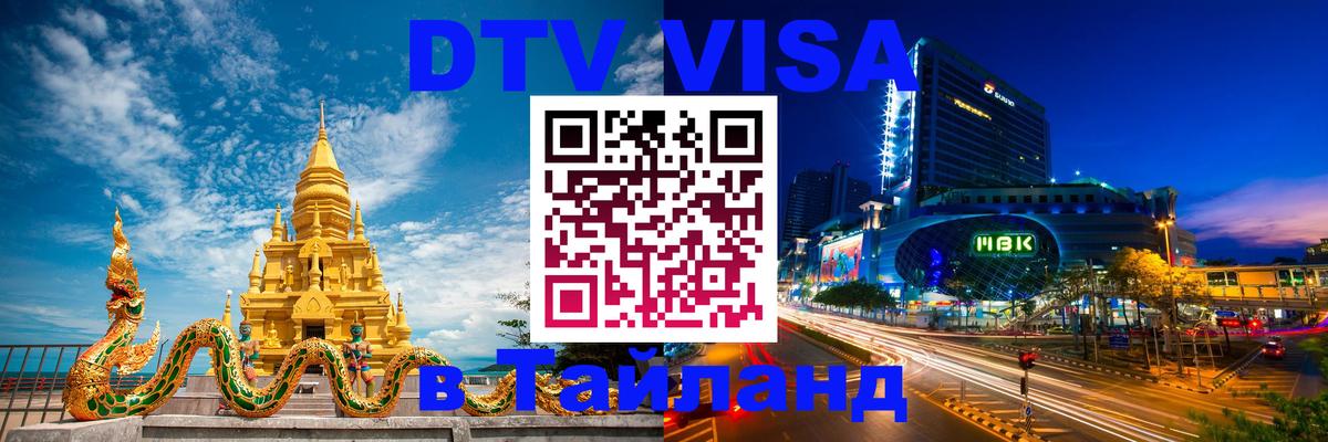 Visa ДТВ Тайланд помощь 