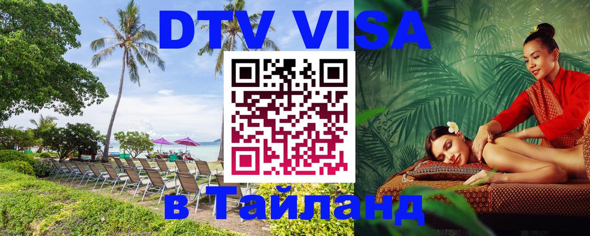 Стоимость и условия DTV визы — оформление в Таиланд под ключ - 04.10.2025 