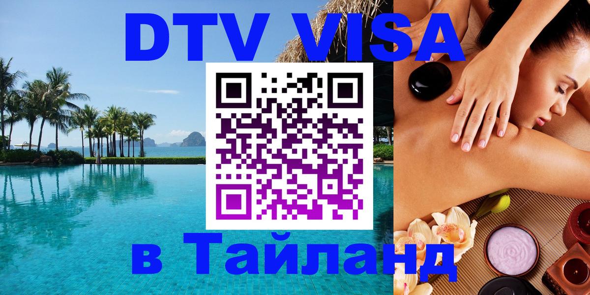 Visa ДТВ Тайланд помощь Рубцовск 